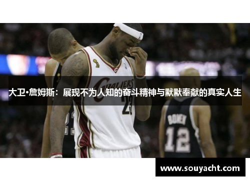 大卫·詹姆斯：展现不为人知的奋斗精神与默默奉献的真实人生