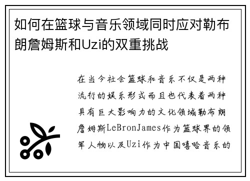 如何在篮球与音乐领域同时应对勒布朗詹姆斯和Uzi的双重挑战