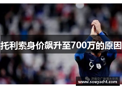 托利索身价飙升至700万的原因