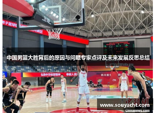 中国男篮大胜背后的原因与问题专家点评及未来发展反思总结