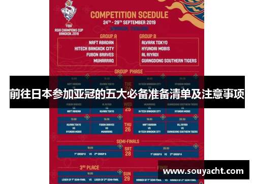 前往日本参加亚冠的五大必备准备清单及注意事项