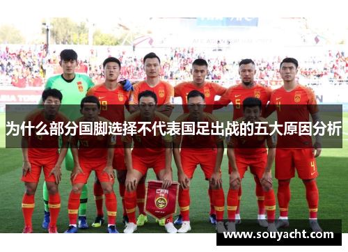 为什么部分国脚选择不代表国足出战的五大原因分析
