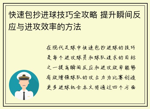 快速包抄进球技巧全攻略 提升瞬间反应与进攻效率的方法