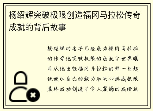 杨绍辉突破极限创造福冈马拉松传奇成就的背后故事