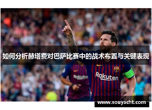 如何分析赫塔费对巴萨比赛中的战术布置与关键表现