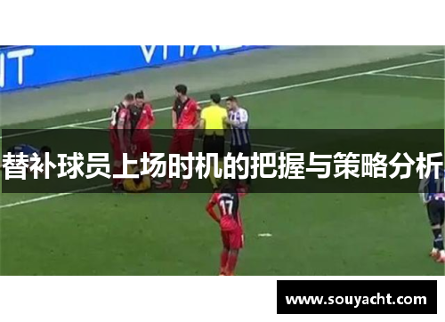 替补球员上场时机的把握与策略分析