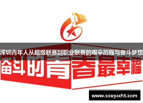 深圳青年人从超级联赛到职业联赛的艰辛历程与奋斗梦想