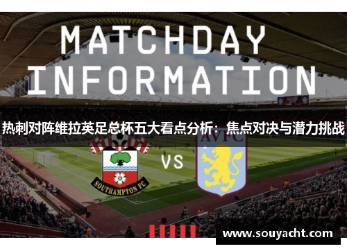 热刺对阵维拉英足总杯五大看点分析：焦点对决与潜力挑战