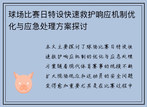 球场比赛日特设快速救护响应机制优化与应急处理方案探讨