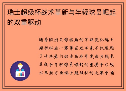 瑞士超级杯战术革新与年轻球员崛起的双重驱动