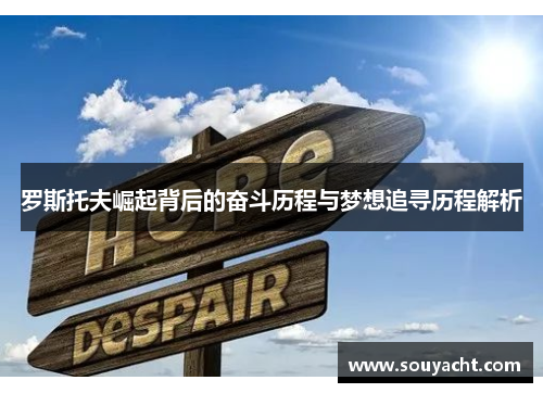 罗斯托夫崛起背后的奋斗历程与梦想追寻历程解析