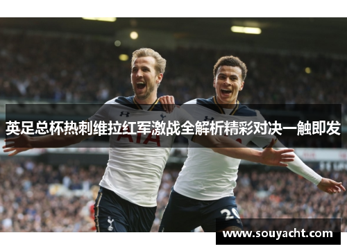 英足总杯热刺维拉红军激战全解析精彩对决一触即发