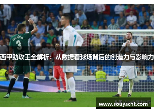 西甲助攻王全解析:从数据看球场背后的创造力与影响力 西甲助攻王全解析:从数据看球场背后的创造力与影响力
