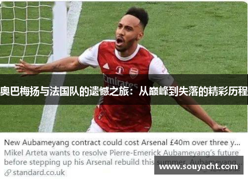 奥巴梅扬与法国队的遗憾之旅：从巅峰到失落的精彩历程