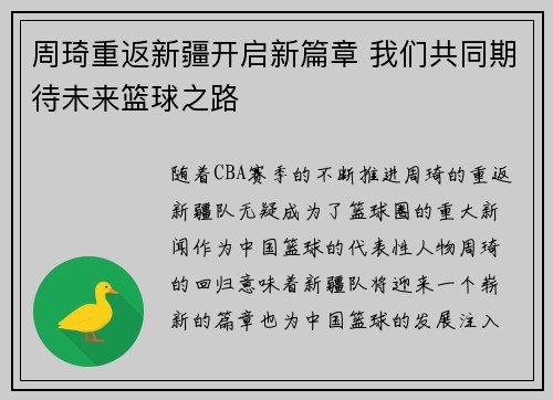 周琦重返新疆开启新篇章 我们共同期待未来篮球之路 周琦重返新疆开启新篇章 我们共同期待未来篮球之路