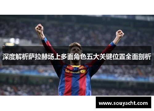 深度解析萨拉赫场上多面角色五大关键位置全面剖析