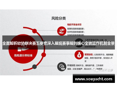 全面解析欧协联决赛五要素深入展现赛事规则核心全貌运作机制全景