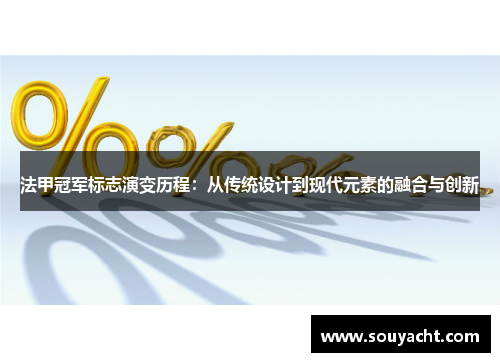 法甲冠军标志演变历程:从传统设计到现代元素的融合与创新 法甲冠军标志演变历程:从传统设计到现代元素的融合与创新