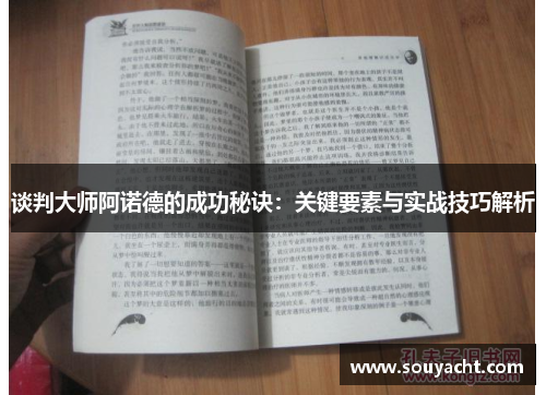 谈判大师阿诺德的成功秘诀：关键要素与实战技巧解析