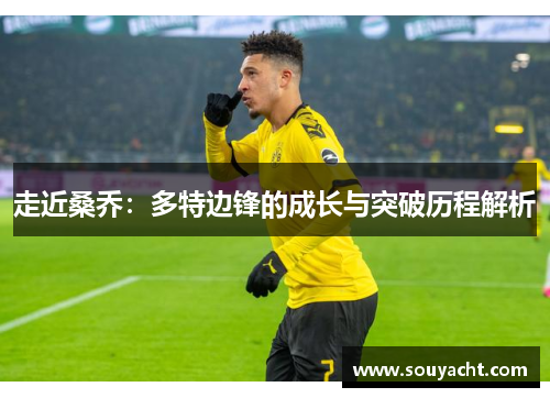 走近桑乔：多特边锋的成长与突破历程解析