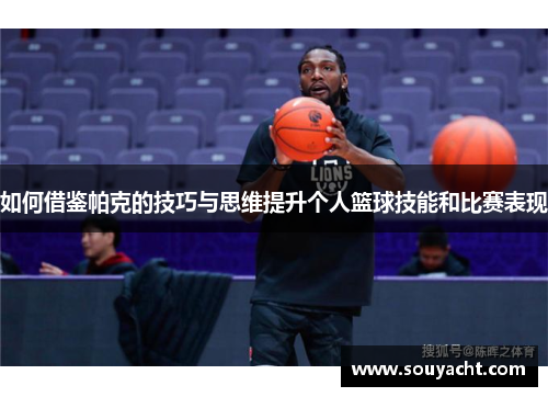 如何借鉴帕克的技巧与思维提升个人篮球技能和比赛表现